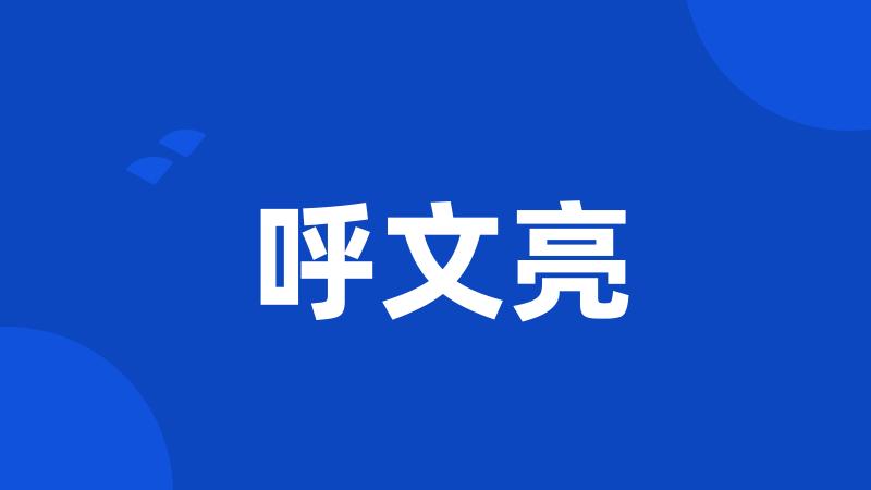 呼文亮