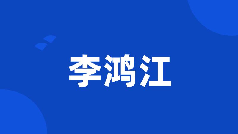 李鸿江