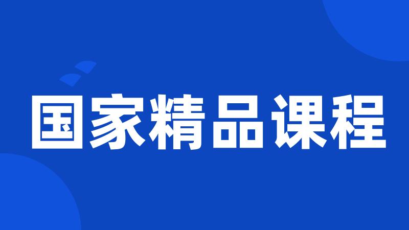 国家精品课程