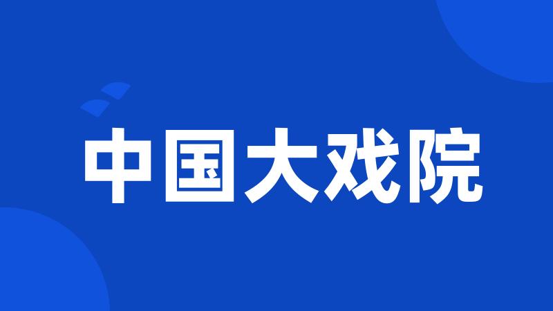 中国大戏院