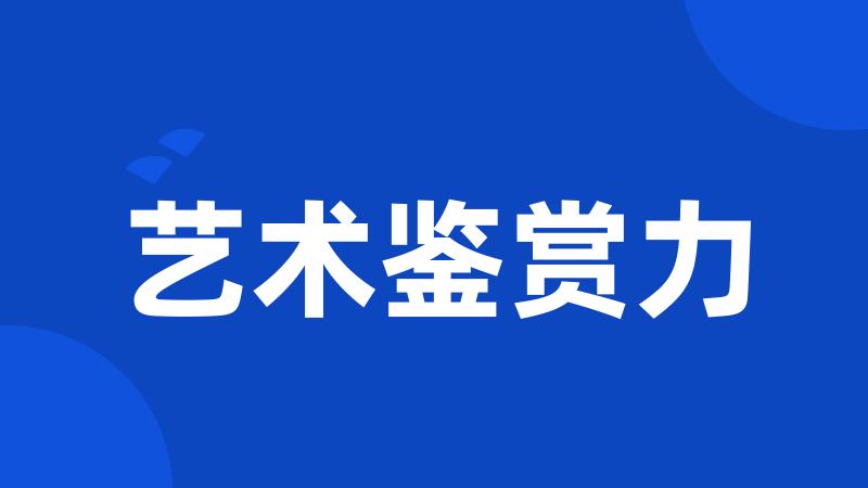 艺术鉴赏力