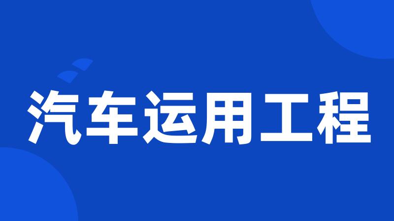 汽车运用工程