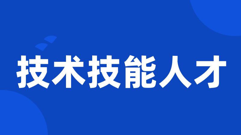 技术技能人才