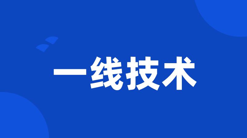 一线技术
