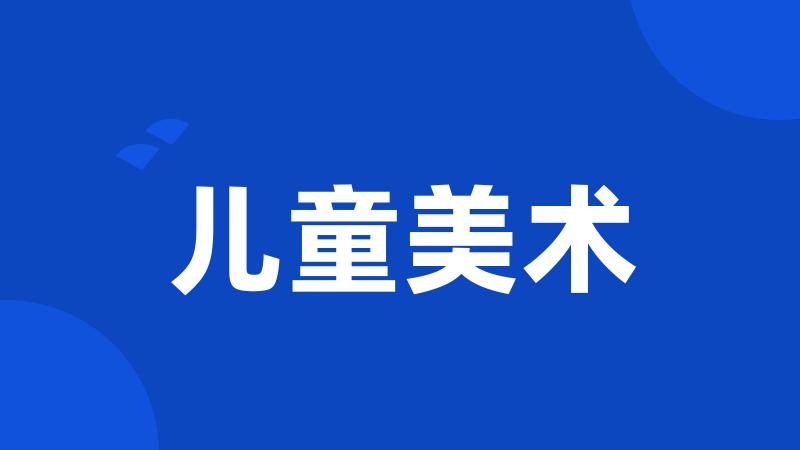 儿童美术