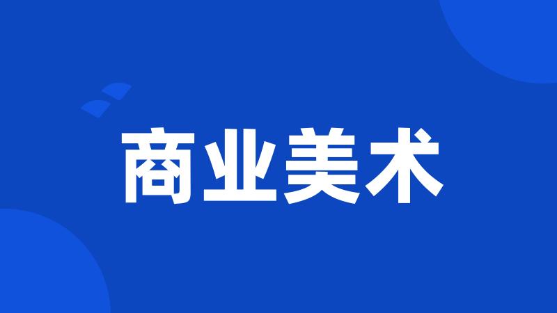 商业美术
