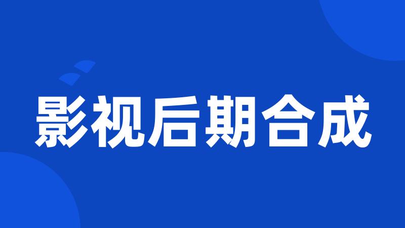 影视后期合成