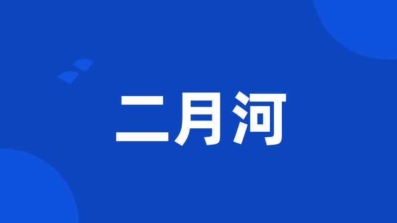 二月河