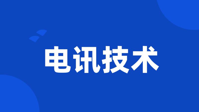 电讯技术