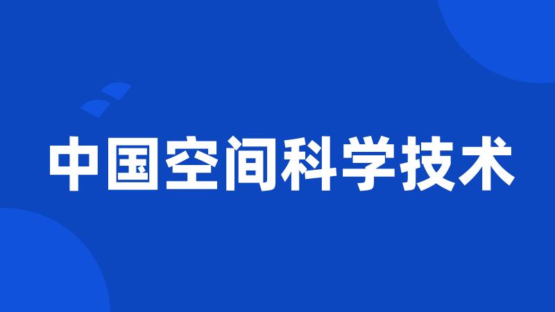 中国空间科学技术