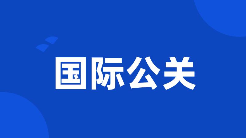 国际公关