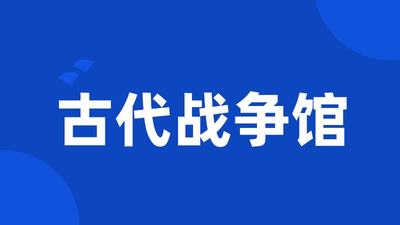 古代战争馆