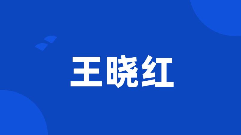 王晓红