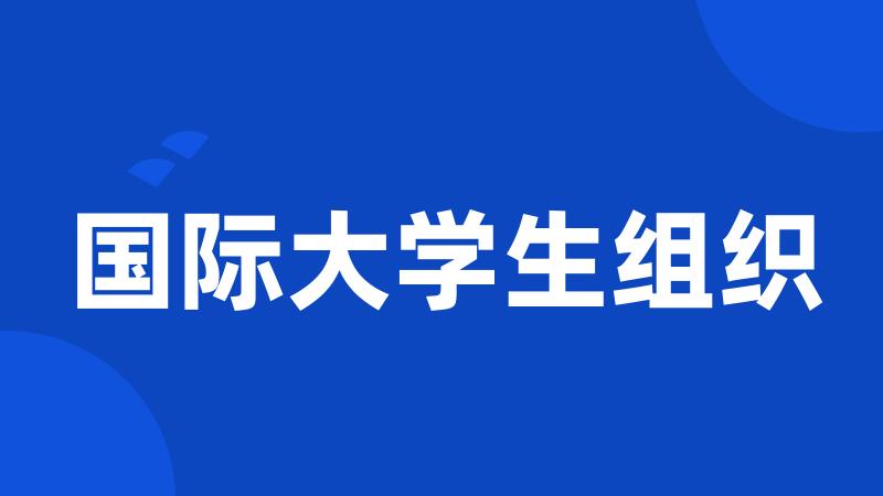 国际大学生组织