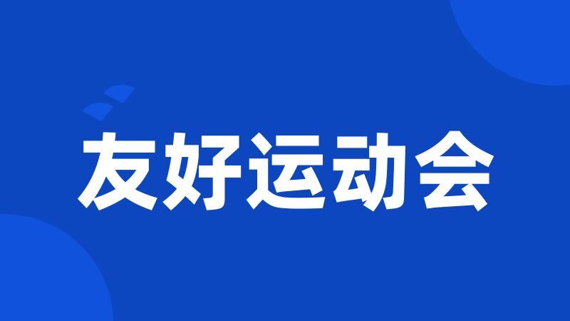 友好运动会