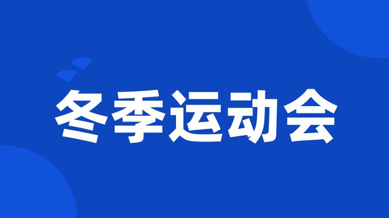冬季运动会