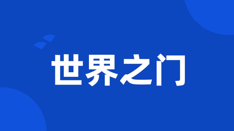世界之门