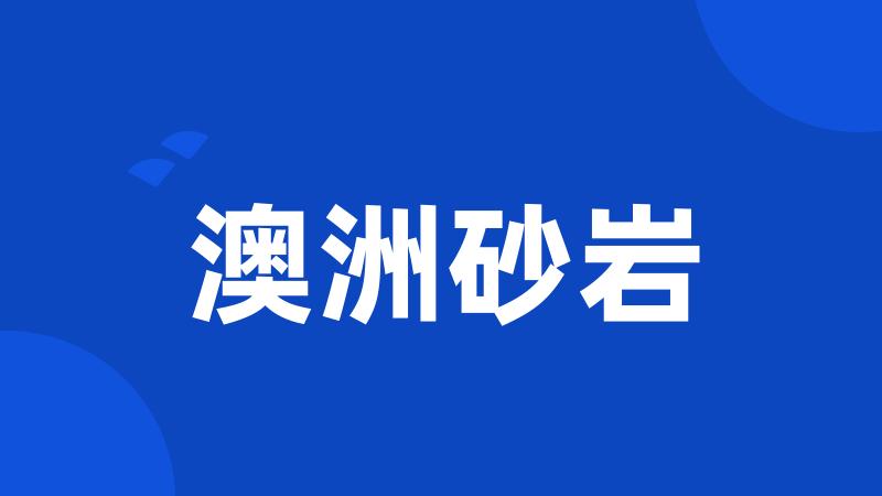 澳洲砂岩