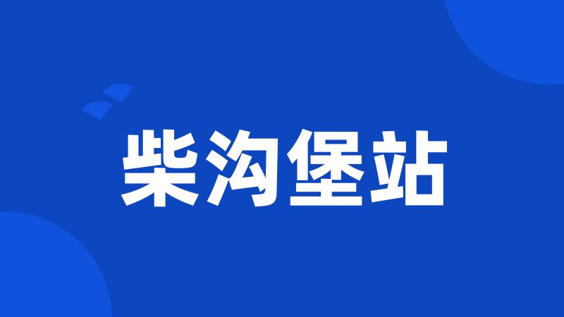 柴沟堡站
