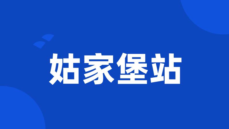 姑家堡站