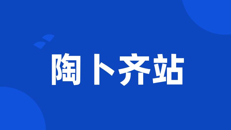 陶卜齐站