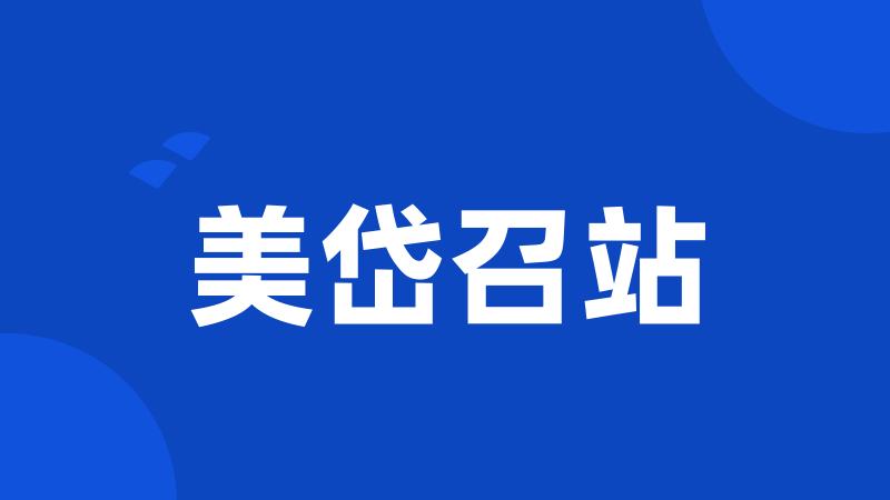 美岱召站
