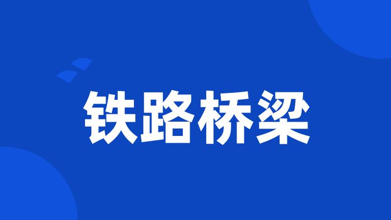 铁路桥梁