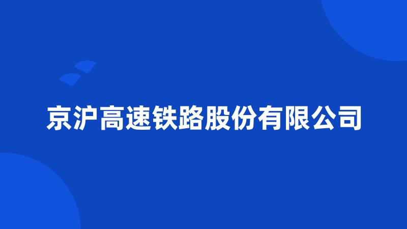 京沪高速铁路股份有限公司