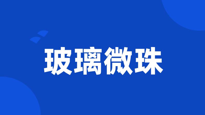 玻璃微珠