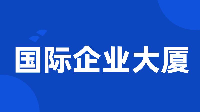 国际企业大厦