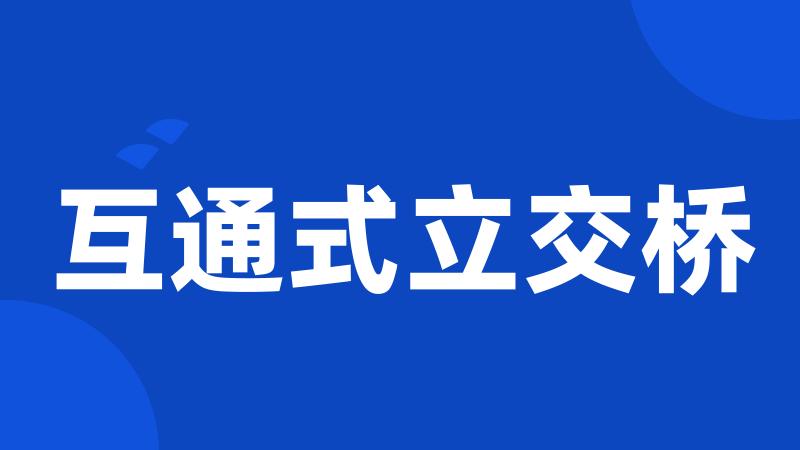 互通式立交桥