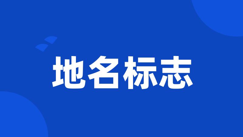地名标志