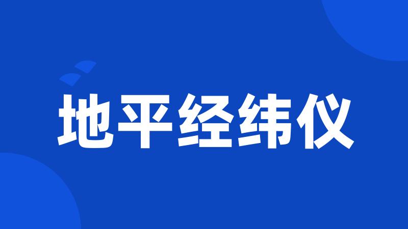 地平经纬仪