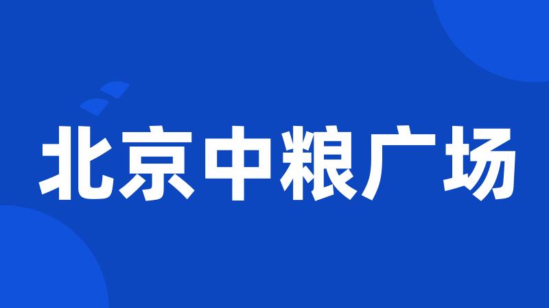 北京中粮广场