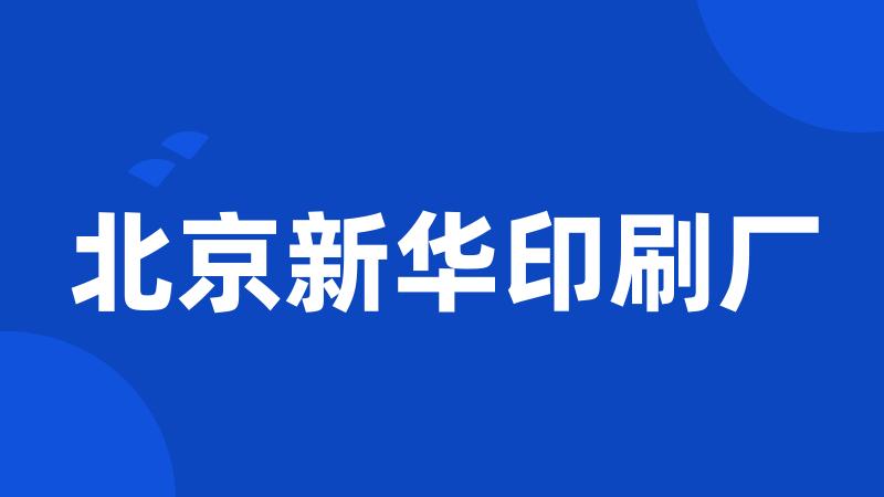 北京新华印刷厂