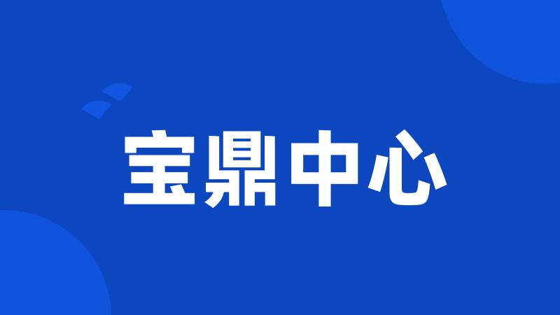 宝鼎中心