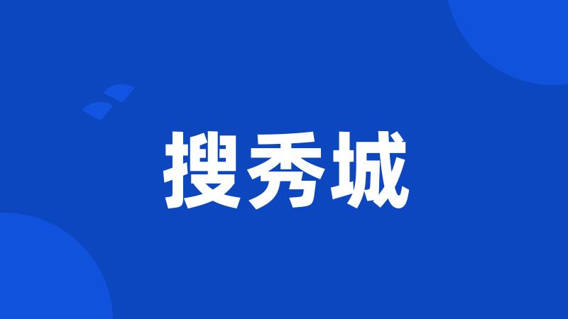 搜秀城