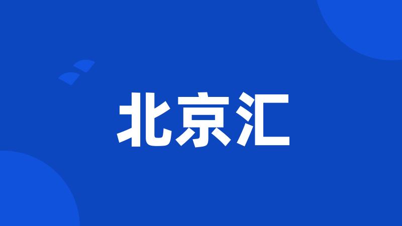 北京汇