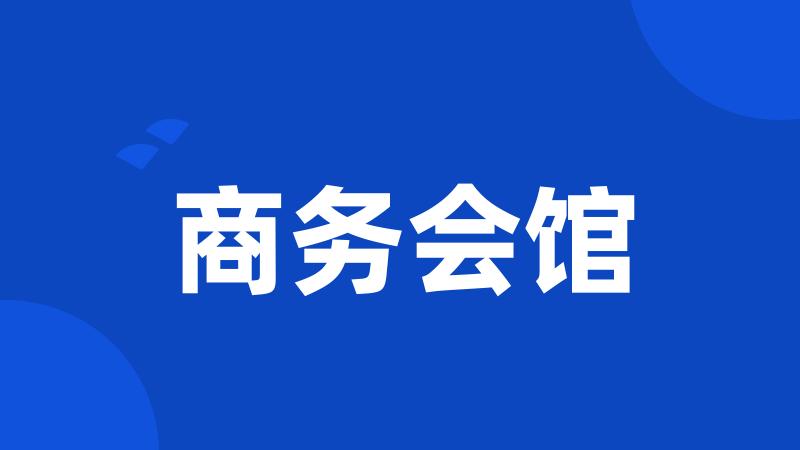 商务会馆