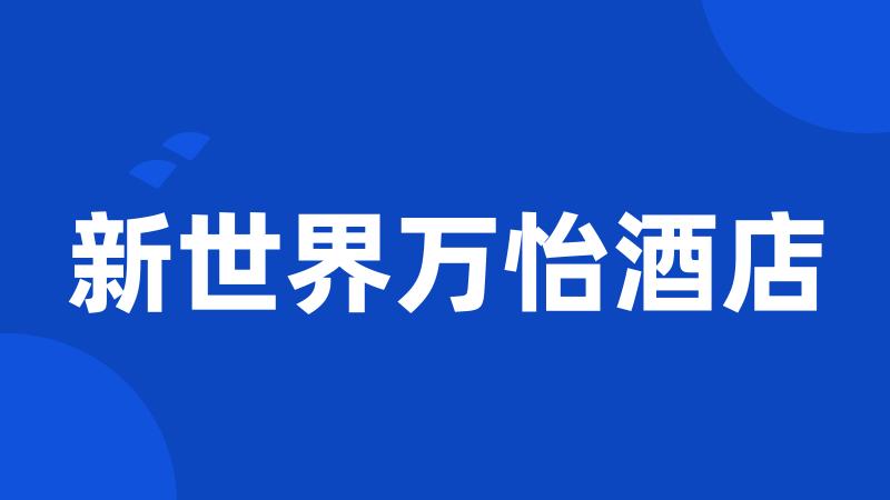 新世界万怡酒店