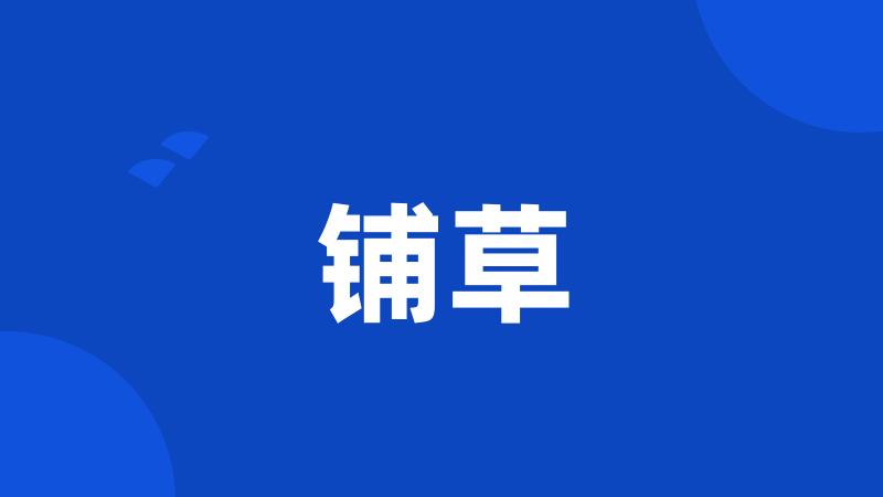 铺草