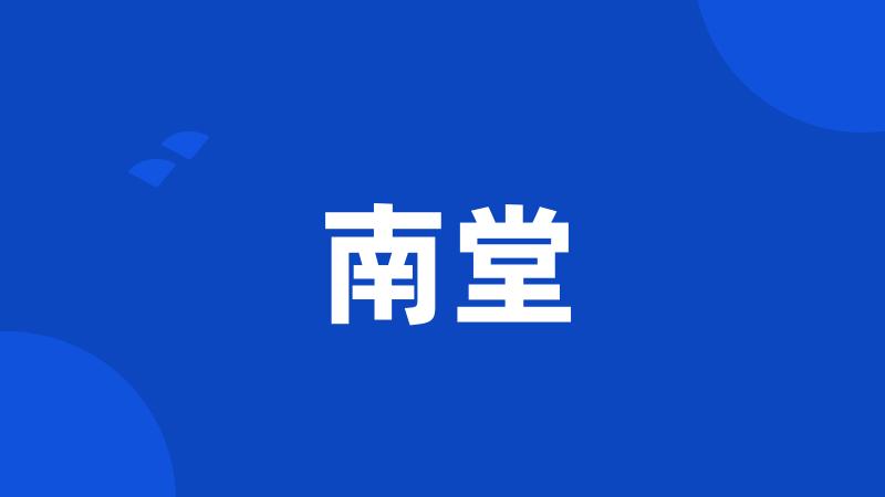 南堂