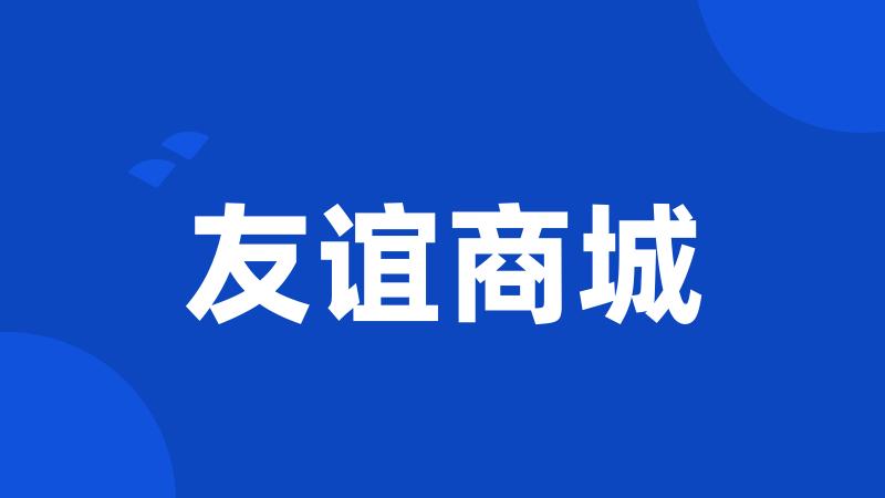 友谊商城