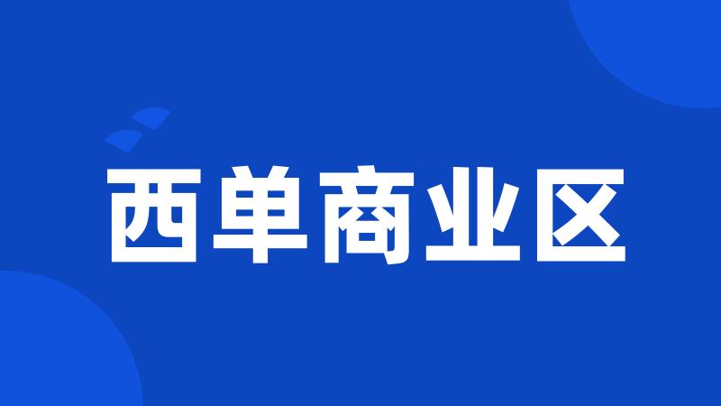 西单商业区