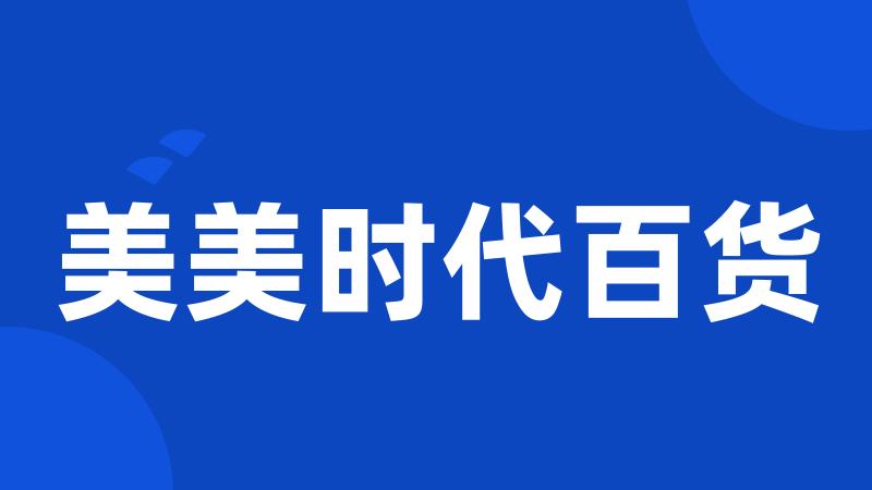 美美时代百货