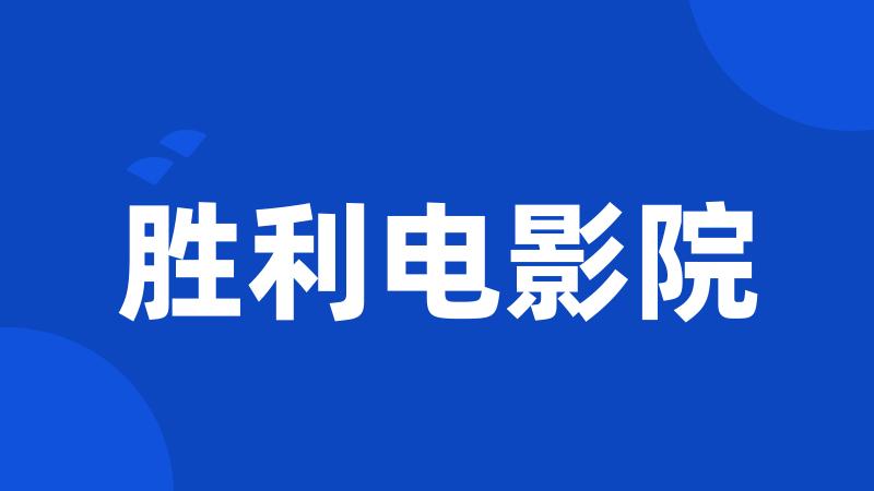 胜利电影院