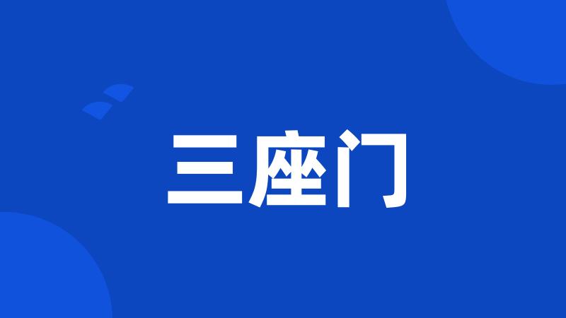 三座门