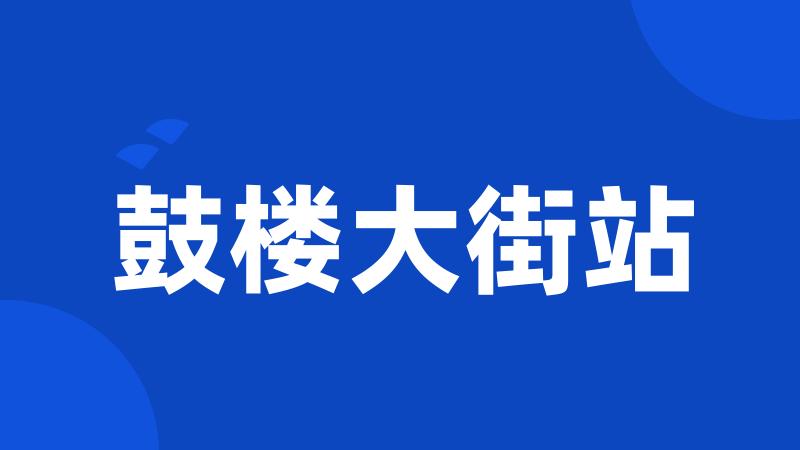 鼓楼大街站