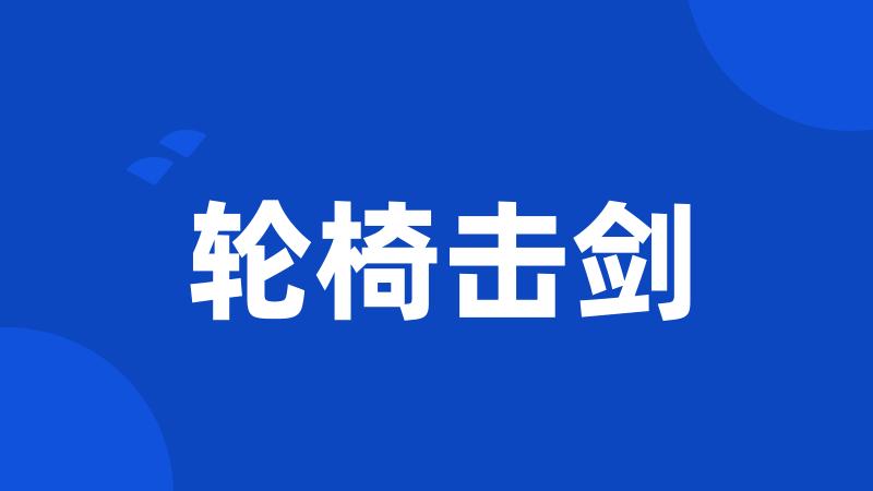 轮椅击剑