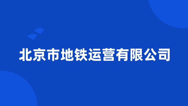 北京市地铁运营有限公司